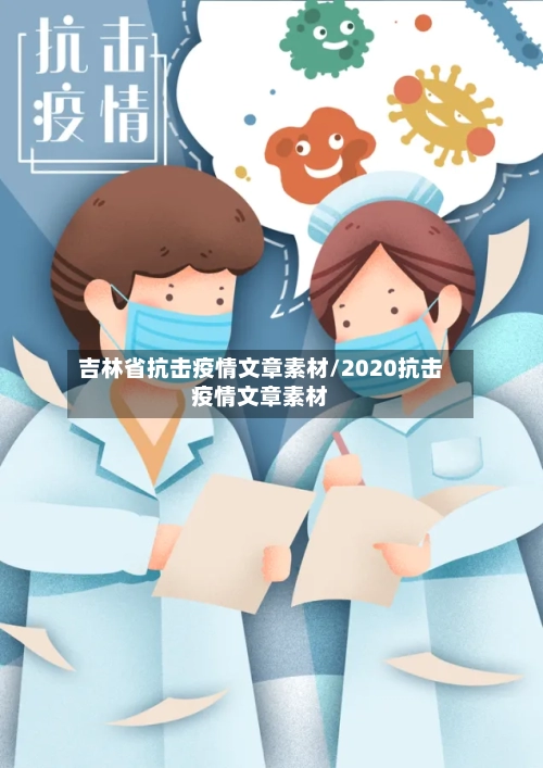 吉林省抗击疫情文章素材/2020抗击疫情文章素材-第2张图片
