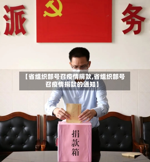 【省组织部号召疫情捐款,省组织部号召疫情捐款的通知】-第2张图片