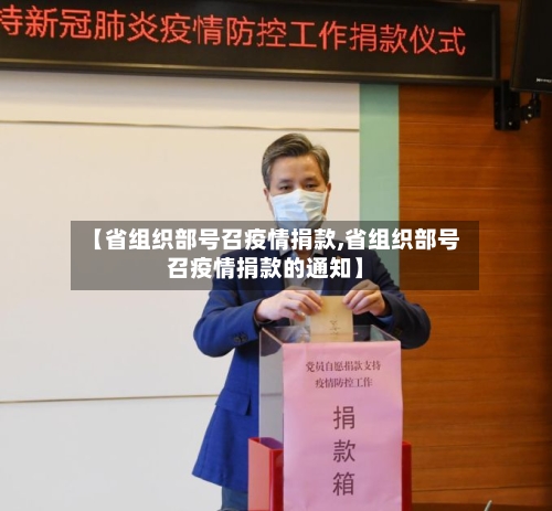 【省组织部号召疫情捐款,省组织部号召疫情捐款的通知】-第3张图片