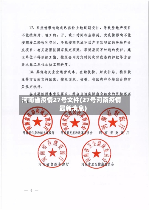 河南省疫情27号文件(27号河南疫情最新消息)-第2张图片