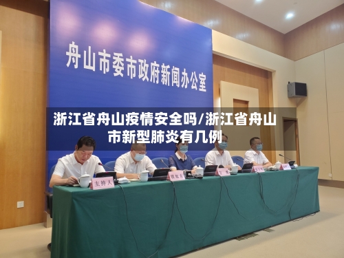 浙江省舟山疫情安全吗/浙江省舟山市新型肺炎有几例-第1张图片