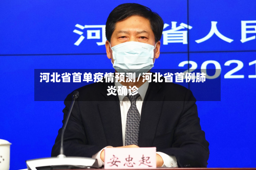 河北省首单疫情预测/河北省首例肺炎确诊-第1张图片