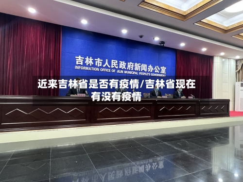 近来吉林省是否有疫情/吉林省现在有没有疫情-第1张图片