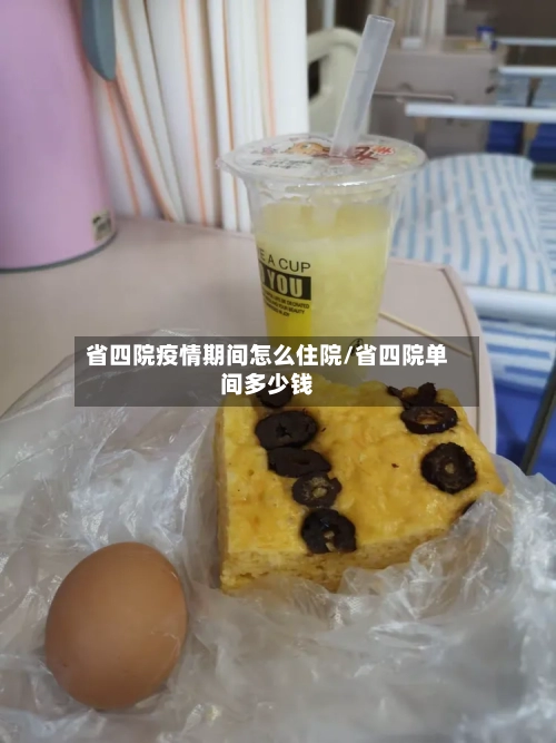 省四院疫情期间怎么住院/省四院单间多少钱-第1张图片
