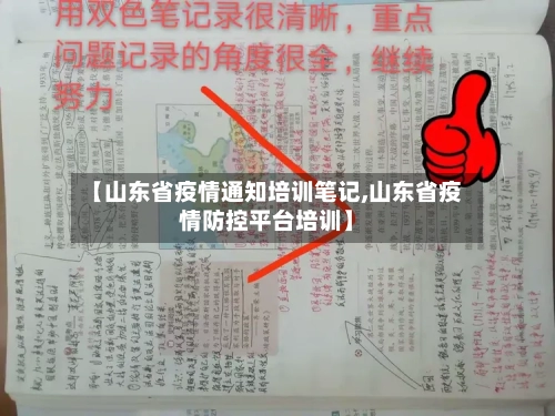 【山东省疫情通知培训笔记,山东省疫情防控平台培训】-第3张图片