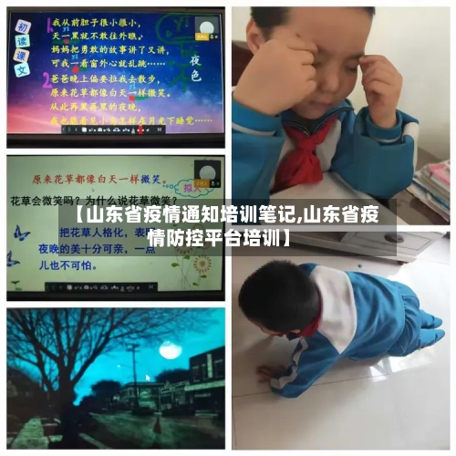 【山东省疫情通知培训笔记,山东省疫情防控平台培训】-第2张图片