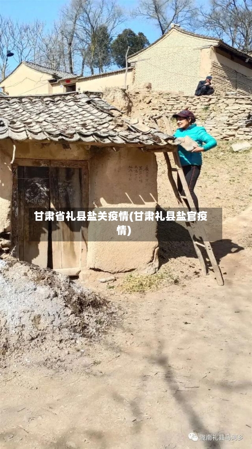 甘肃省礼县盐关疫情(甘肃礼县盐官疫情)-第1张图片