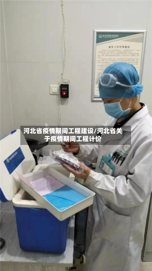河北省疫情期间工程建设/河北省关于疫情期间工程计价-第2张图片