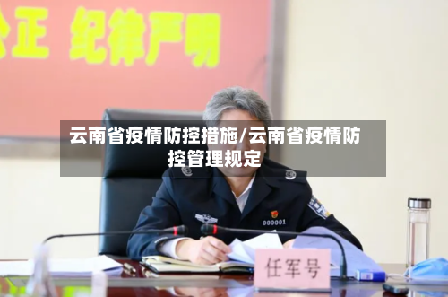云南省疫情防控措施/云南省疫情防控管理规定-第2张图片