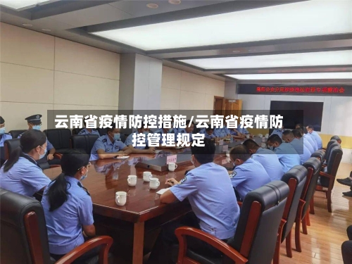 云南省疫情防控措施/云南省疫情防控管理规定-第1张图片