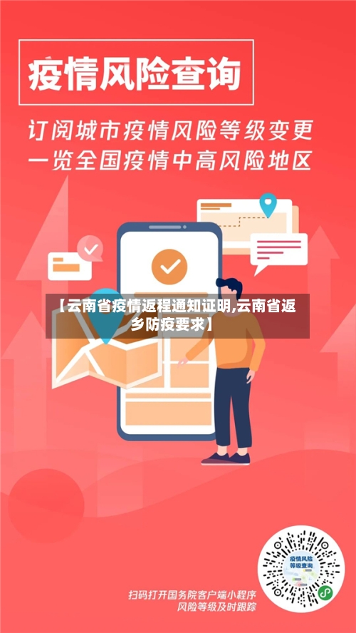 【云南省疫情返程通知证明,云南省返乡防疫要求】-第2张图片