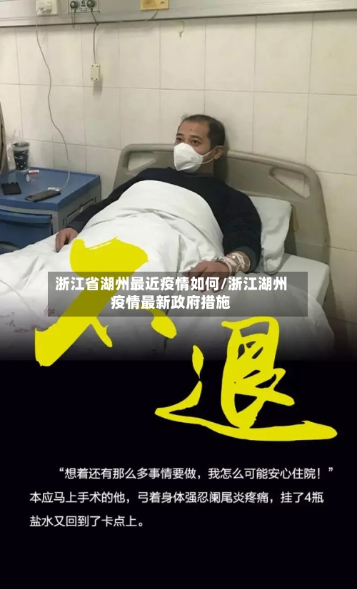 浙江省湖州最近疫情如何/浙江湖州疫情最新政府措施-第1张图片
