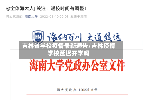 吉林省学校疫情最新通告/吉林疫情学校延迟开学吗-第1张图片