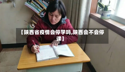 【陕西省疫情会停学吗,陕西会不会停课】-第2张图片