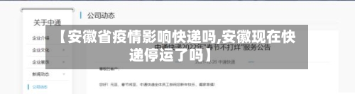 【安徽省疫情影响快递吗,安徽现在快递停运了吗】-第1张图片