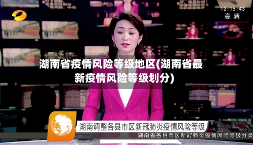 湖南省疫情风险等级地区(湖南省最新疫情风险等级划分)-第3张图片