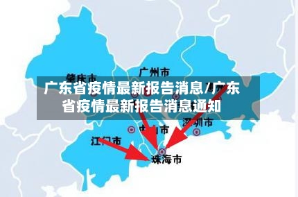 广东省疫情最新报告消息/广东省疫情最新报告消息通知-第3张图片