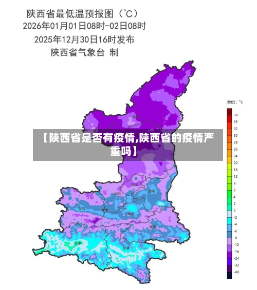 【陕西省是否有疫情,陕西省的疫情严重吗】-第2张图片