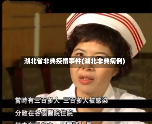 湖北省非典疫情事件(湖北非典病例)-第1张图片