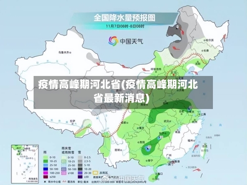 疫情高峰期河北省(疫情高峰期河北省最新消息)-第1张图片
