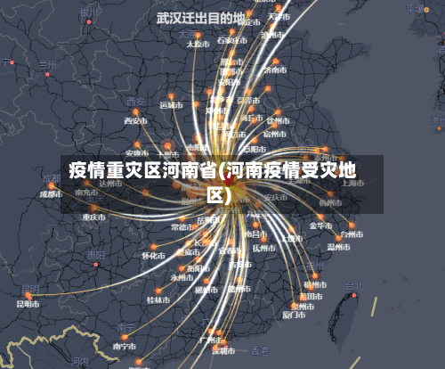 疫情重灾区河南省(河南疫情受灾地区)-第2张图片