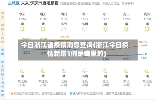 今日浙江省疫情消息查询(浙江今日疫情新增1例是哪里的)-第1张图片