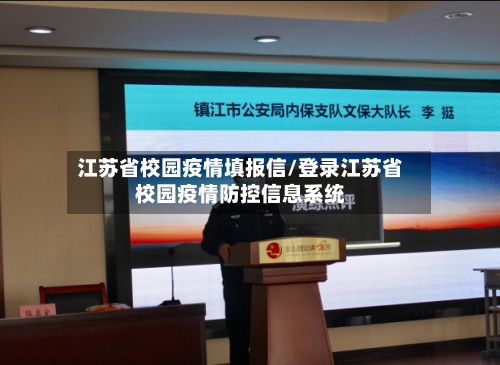 江苏省校园疫情填报信/登录江苏省校园疫情防控信息系统-第2张图片