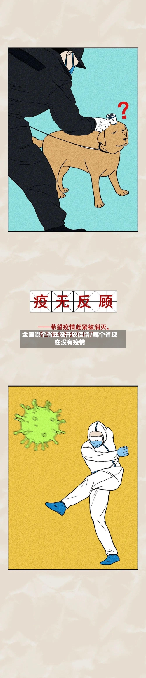 全国哪个省还没开放疫情/哪个省现在没有疫情-第3张图片