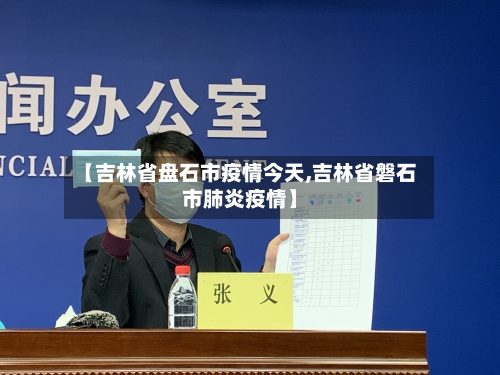 【吉林省盘石市疫情今天,吉林省磐石市肺炎疫情】-第1张图片
