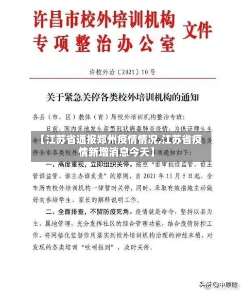 【江苏省通报郑州疫情情况,江苏省疫情新增消息今天】-第1张图片