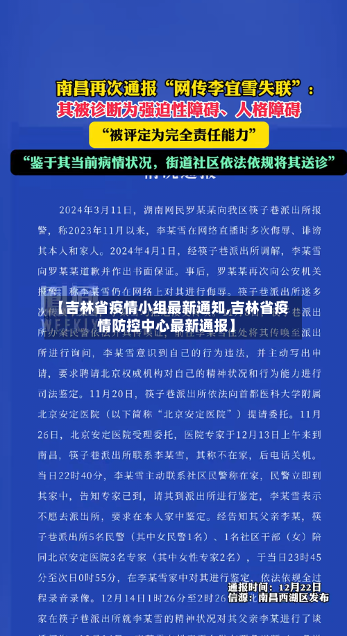【吉林省疫情小组最新通知,吉林省疫情防控中心最新通报】-第1张图片