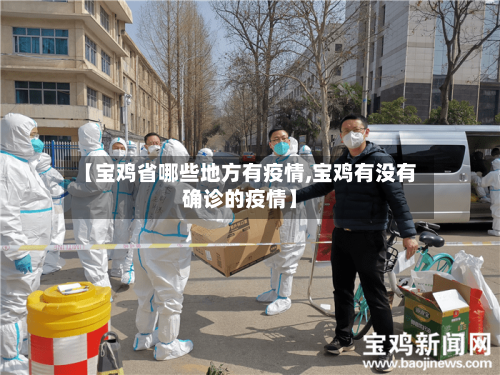 【宝鸡省哪些地方有疫情,宝鸡有没有确诊的疫情】-第1张图片