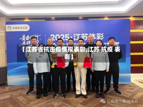 【江苏省抗击疫情拟表彰,江苏 抗疫 表彰】-第1张图片