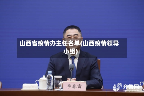 山西省疫情办主任名单(山西疫情领导小组)-第1张图片