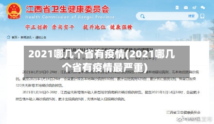 2021哪几个省有疫情(2021哪几个省有疫情最严重)-第2张图片