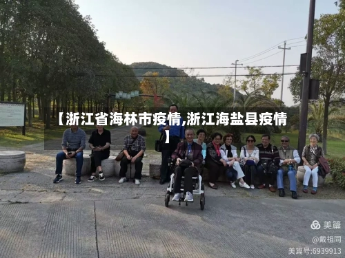 【浙江省海林市疫情,浙江海盐县疫情】-第1张图片