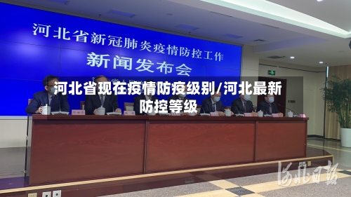 河北省现在疫情防疫级别/河北最新防控等级-第2张图片