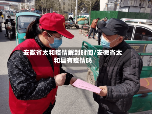 安徽省太和疫情解封时间/安徽省太和县有疫情吗-第1张图片