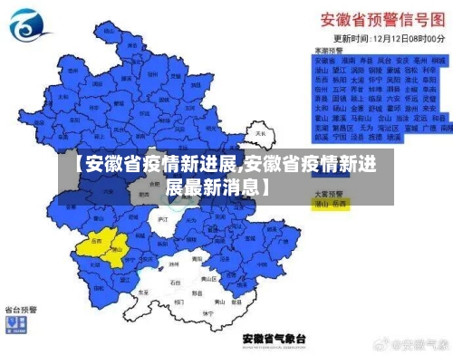 【安徽省疫情新进展,安徽省疫情新进展最新消息】-第1张图片