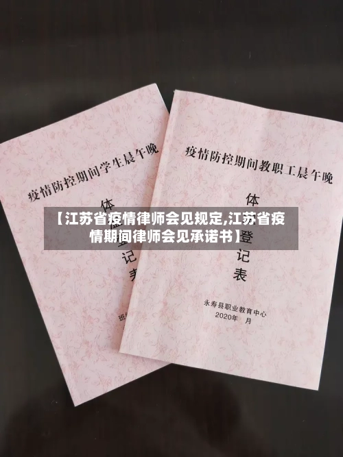 【江苏省疫情律师会见规定,江苏省疫情期间律师会见承诺书】-第1张图片