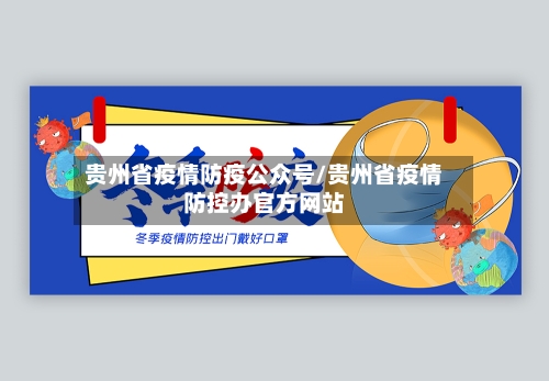 贵州省疫情防疫公众号/贵州省疫情防控办官方网站-第3张图片