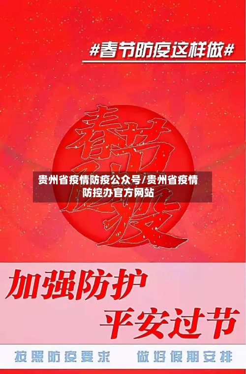贵州省疫情防疫公众号/贵州省疫情防控办官方网站-第1张图片