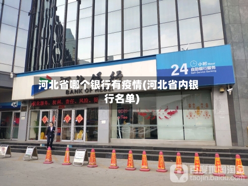 河北省哪个银行有疫情(河北省内银行名单)-第1张图片
