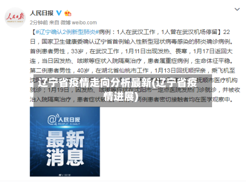 辽宁省疫情走向分析最新(辽宁省疫情进展)-第2张图片