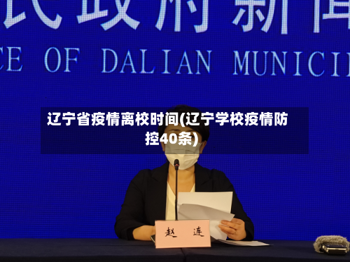 辽宁省疫情离校时间(辽宁学校疫情防控40条)-第1张图片