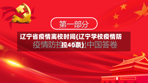 辽宁省疫情离校时间(辽宁学校疫情防控40条)-第2张图片