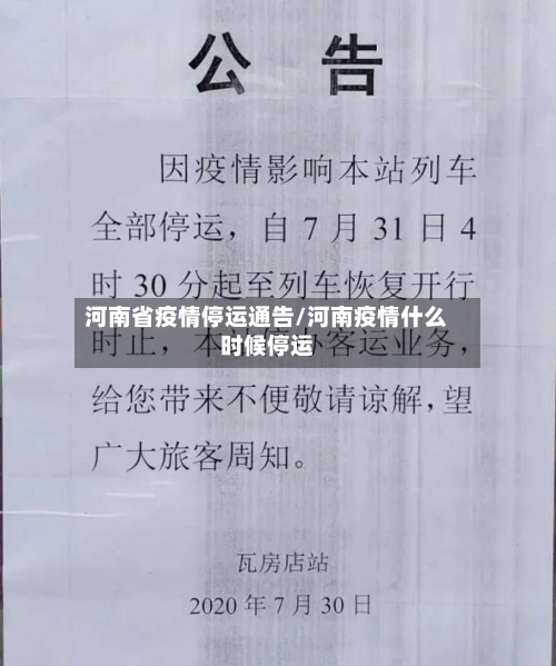 河南省疫情停运通告/河南疫情什么时候停运-第1张图片