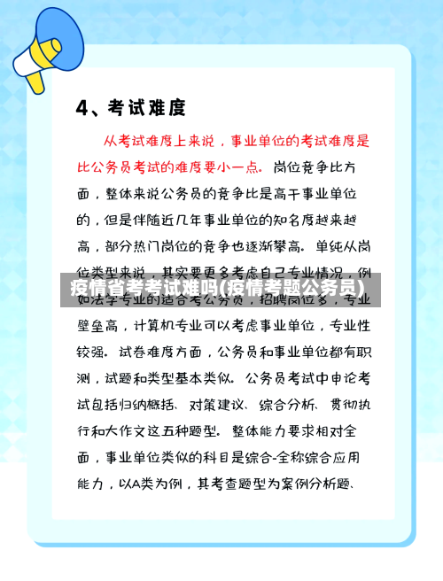 疫情省考考试难吗(疫情考题公务员)-第1张图片