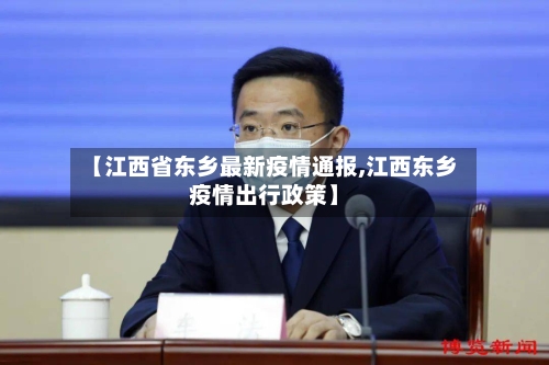 【江西省东乡最新疫情通报,江西东乡疫情出行政策】-第1张图片