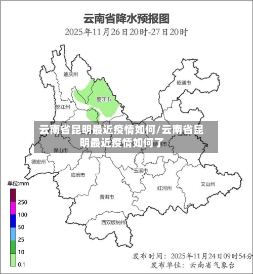 云南省昆明最近疫情如何/云南省昆明最近疫情如何了-第1张图片